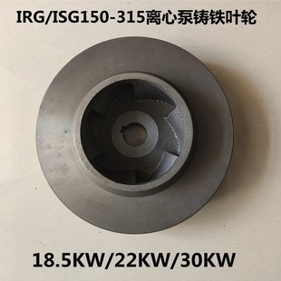 ISG150 30KW管道泵配 3h15工业离心泵增压泵循环泵铸铁叶轮 22KW