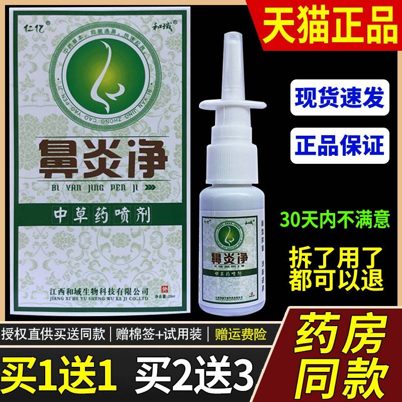 【买1送1买2送3】 仁亿鼻炎净喷剂鼻塞痒鼻涕甲肥大鼻窦苍耳子鼻