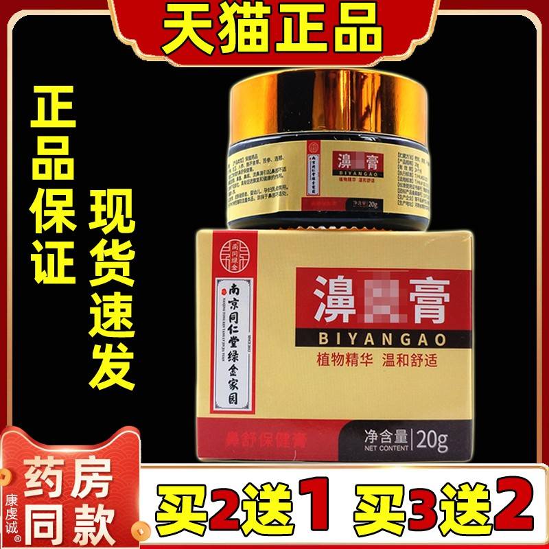 南京同仁堂绿金家园鼻舒膏鼻甲肥大鼻干鼻痒通气灵鼻窦过敏性鼻塞