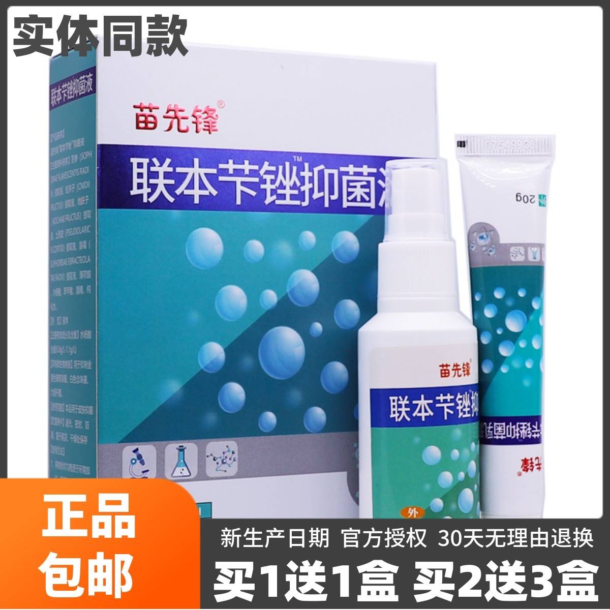 买 1送1苗先锋联本苄锉抑菌液60ML抑菌乳膏套装足部清洁护理液正