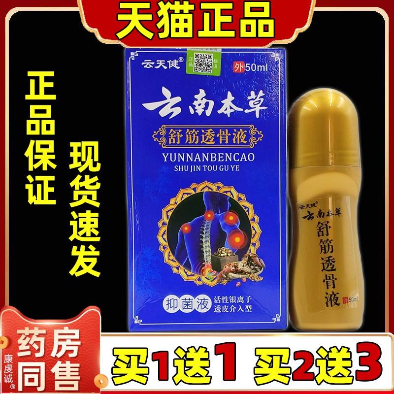 【天猫正品】云天健云南本草舒筋透骨液颈肩腰腿跌打损伤关节骨质