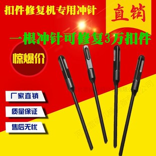 扣件铆钉修复机冲针专用硬质撞针顶针扣件铆钉维修修理机冲针冲头