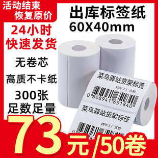 优先发货 菜鸟快递驿站 入库标签打印纸热敏不干胶60 优质款