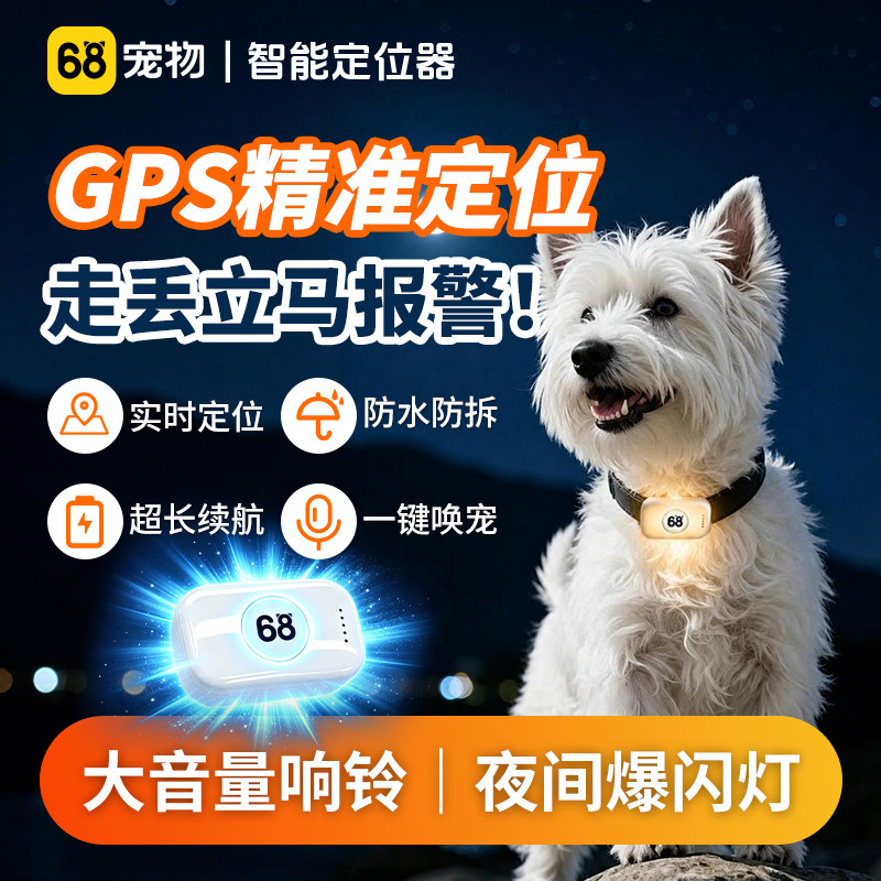 68宠物lite版定位神器狗狗猫咪智能GPS全国定位户外夜遛追踪神器