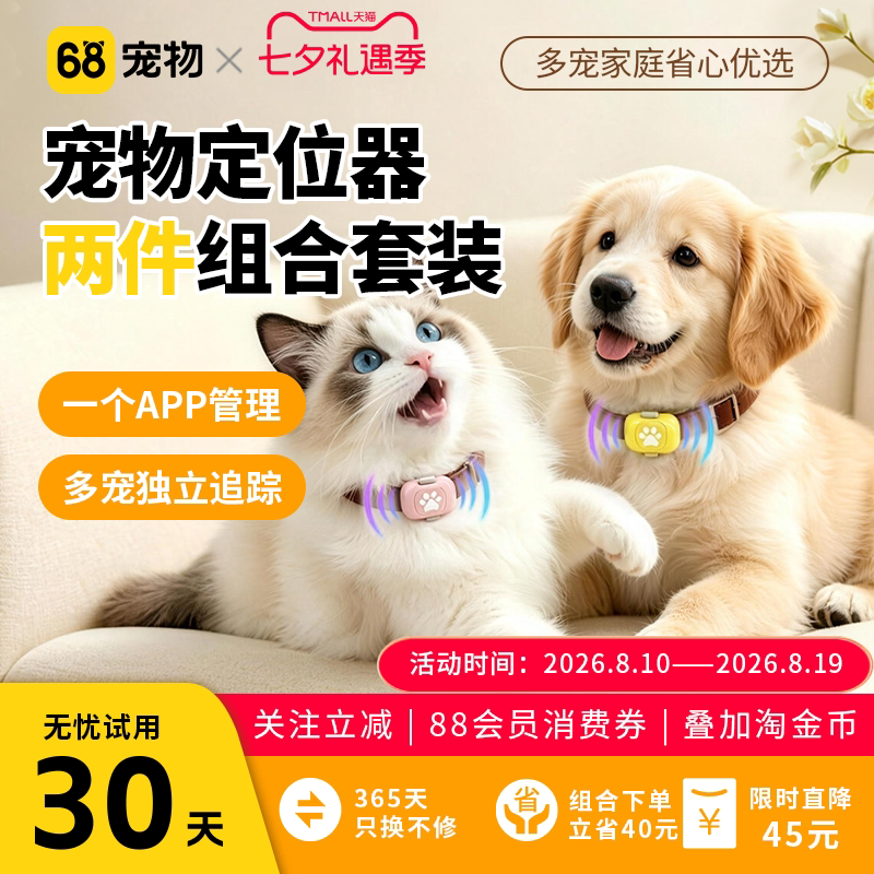 68宠物定位器猫狗通用两件套装