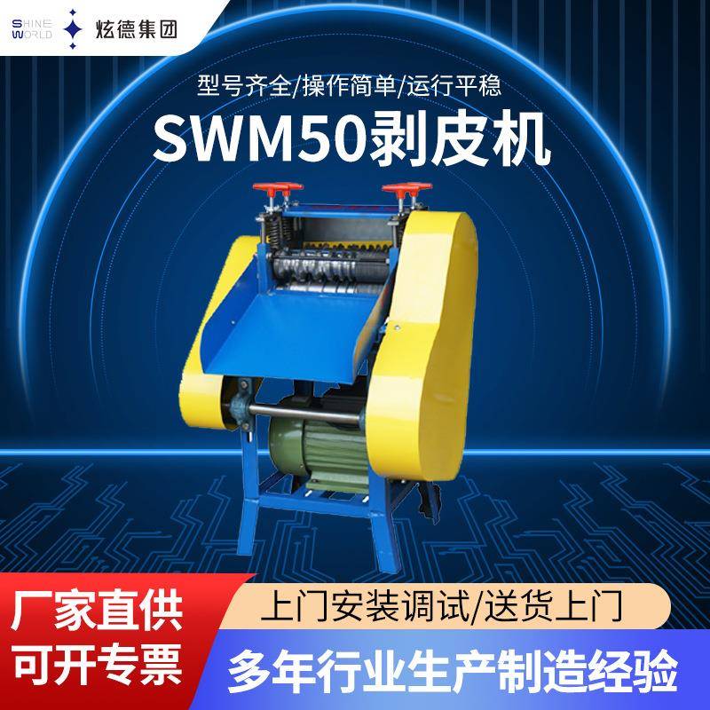 SWM-50剥皮机废旧电线拨线剥皮机电缆剥线机小型废铜线去皮