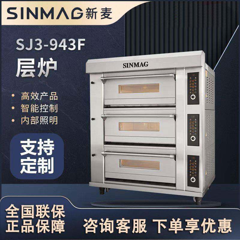 新麦SJ3-943F商用电烤箱不锈钢大型大尺寸面包烤箱烘烤炉设备