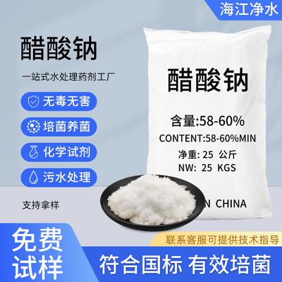 醋酸钠工业培菌专用新型复合碳源补充污水处理无水三水晶体乙酸钠