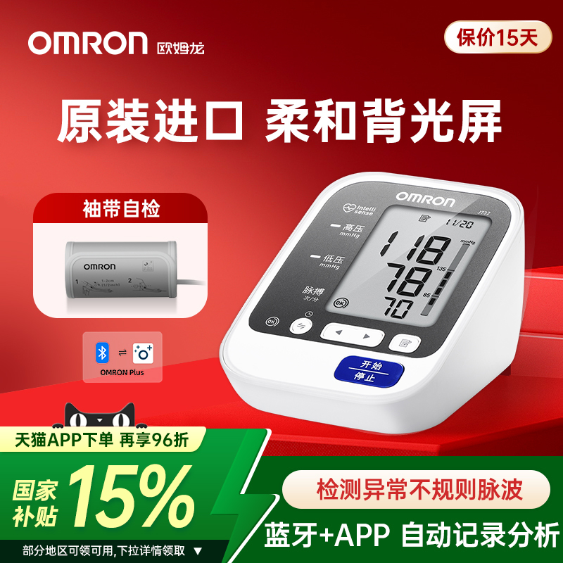 欧姆龙进口蓝牙电子血压计日本原装血压测量仪高精准家用正品J732