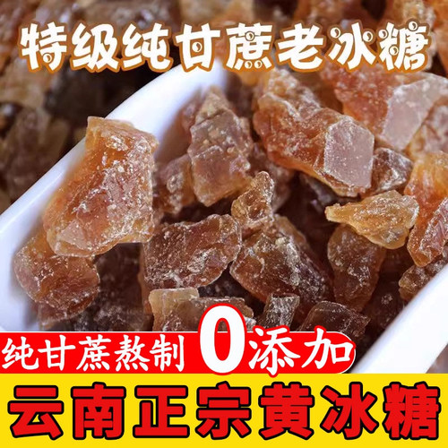 【官方正品】黄冰糖正宗特级老黄老冰糖正品官方旗舰店无添加甘蔗