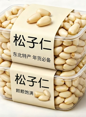 央妈推荐东北松子仁2026新货长白山官方旗舰店年货正品熟生特级