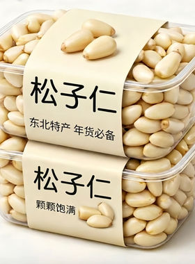 官方正品东北松子仁2026新货长白山官方旗舰店年货正品熟生特级