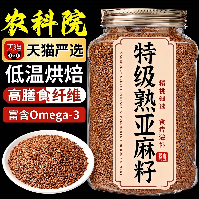 特级熟亚麻籽纯天然烘烤内蒙古黄金亚麻籽即食有机亚麻籽粉冲饮
