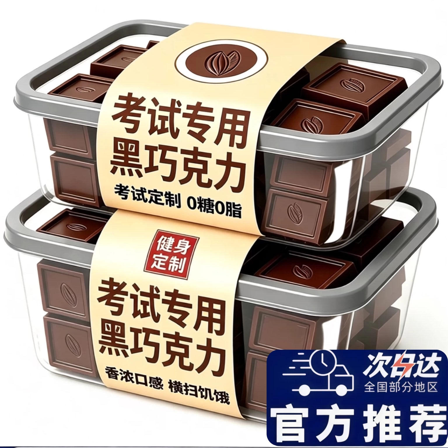 黑巧克力70以上纯可可脂黑巧克力考试专用高端无糖黑巧官方旗舰店