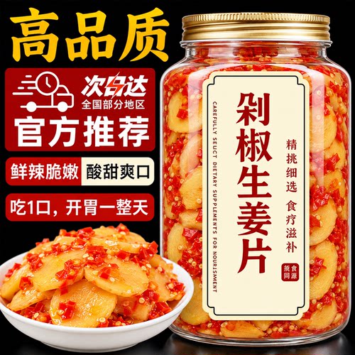 正宗剁椒生姜片山东农家酸辣开味嫩仔姜泡菜腌制酱菜配粥下饭咸菜