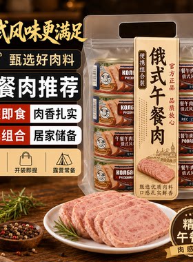 商超同款！俄罗斯午餐肉罐头下饭菜儿童原装进口牛猪肉官方旗舰店