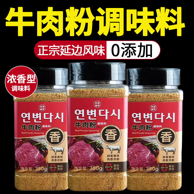 延边无添加纯牛肉粉调味料瓶装韩式零添加海鲜粉代替鸡精味精350g