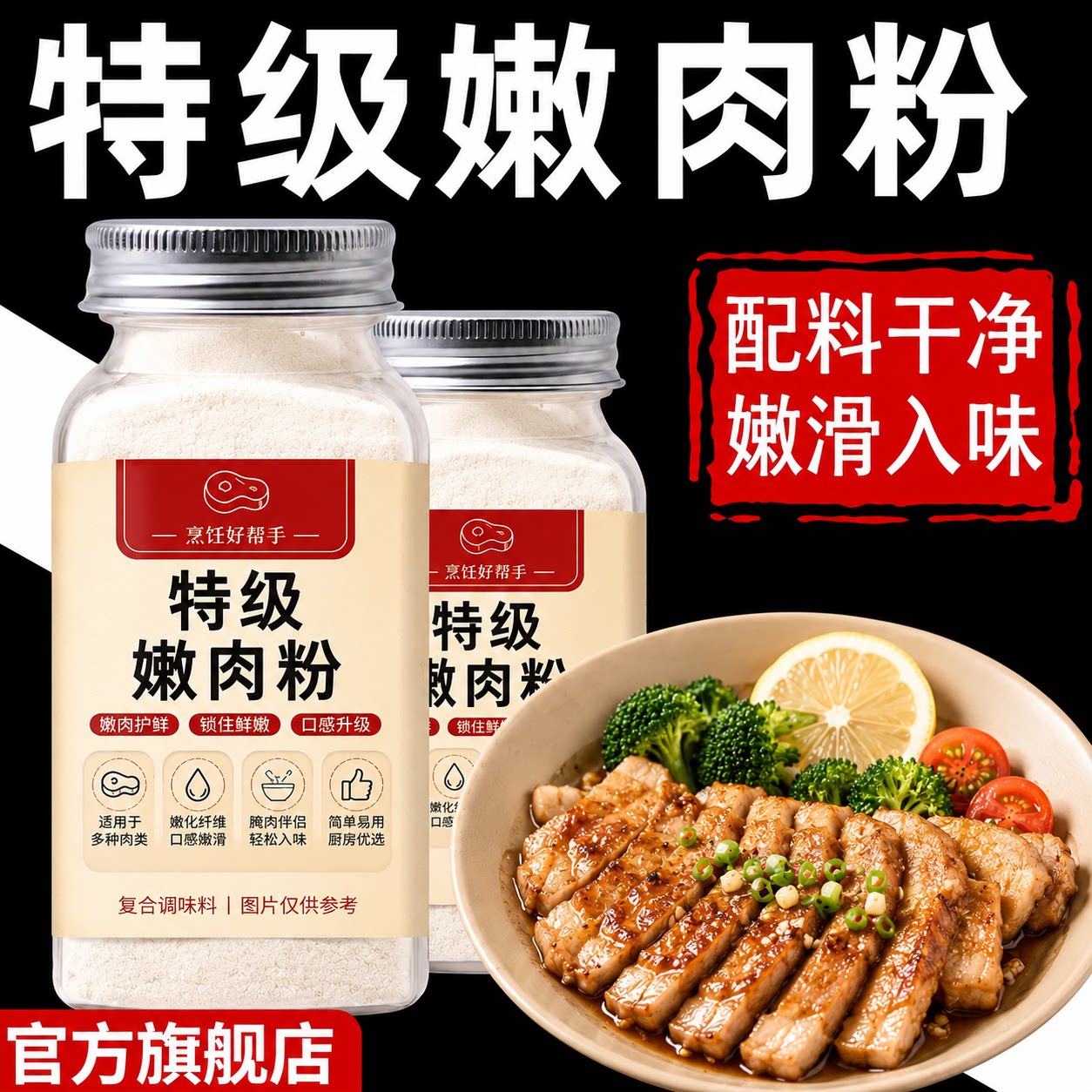 正宗嫩肉粉食品级嫩肉粉家用生肉牛肉烧烤专用粉调味料官方旗舰店