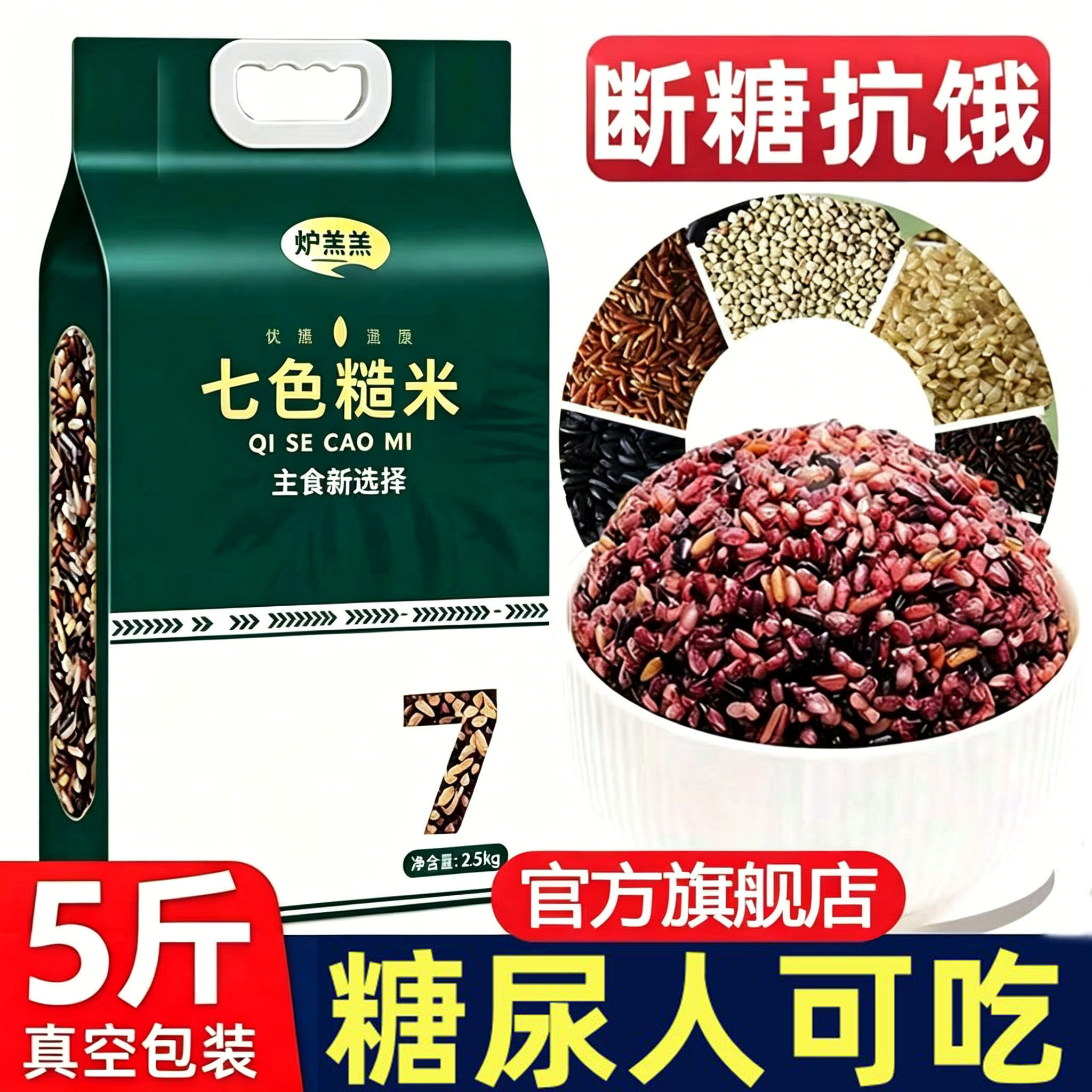 正宗七色糙米低脂杂粮饭糙米粥原料5斤健身控糖营养五谷杂粮米