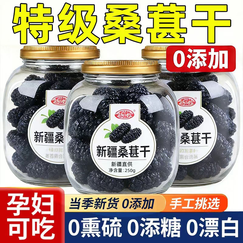 新疆桑葚干黑桑椹特级官方旗舰店正宗泡水优质泡酒专用优质免洗果
