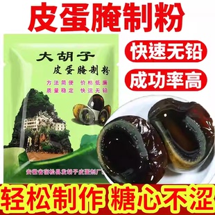 皮蛋粉无铅松花皮蛋专用粉五香皮蛋粉石灰粉咸鸭蛋腌制料腌蛋料汁