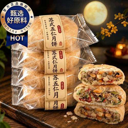 正宗苏式月饼五仁味手工椒盐酥饼非油炸现烤现发新款中秋糕点送礼
