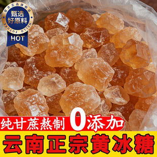黄冰糖正宗特级老黄冰糖正品官方旗舰店纯甘蔗土冰糖碎罐装黄糖块