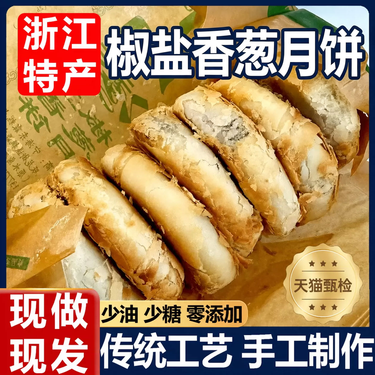 正宗苏式椒盐香葱月饼浙江特产椒盐月饼传统老式月饼中秋节送礼