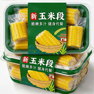 即食玉米段真空包装学生早餐香甜玉米免煮健身代餐减脂期低脂粗粮