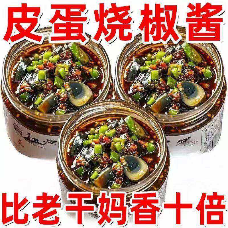 正宗皮蛋烧椒酱川味擂辣椒酱拌饭酱下饭菜开胃速食拌饭调味酱瓶装