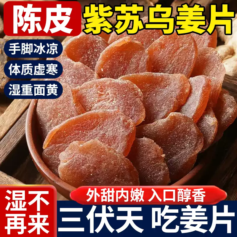 陈皮紫苏乌生姜糖片正宗甜辣老姜味红白糖姜片干泡水喝休闲零即食