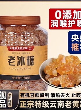 【央妈推荐】正宗黄冰糖云南特产纯手工熬制多晶便捷小粒老冰糖