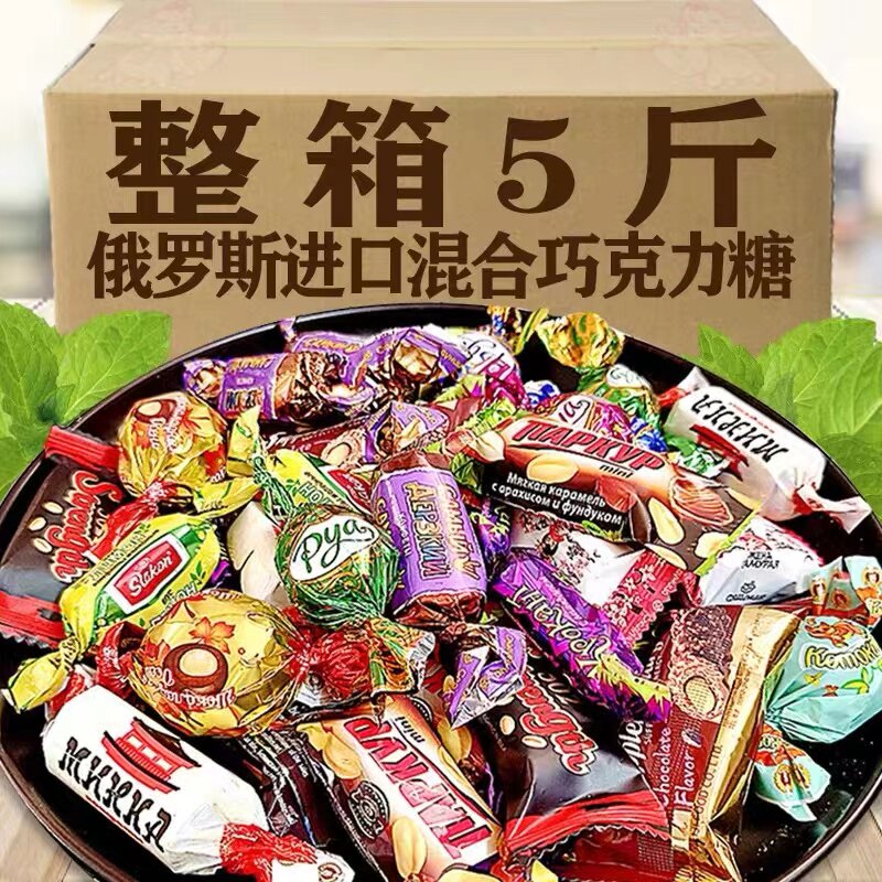 原装进口俄罗斯风味混合巧克力糖果多种口味夹心软牛轧糖喜糖年货