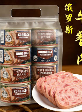 俄罗斯午餐肉罐头儿童猪肉三明治火腿代餐加热即食零食官方旗舰店
