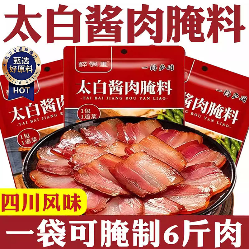 正宗太白酱肉腌料官方旗舰店腌肉腊肉酱料四川特色腌料家用调料