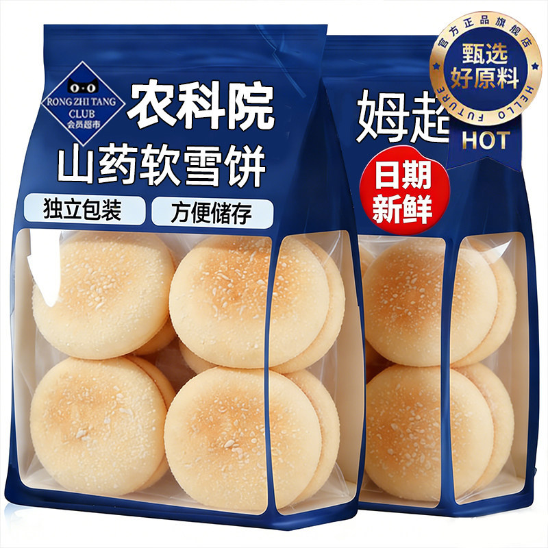 央妈推荐铁棍山药软雪饼法式无糖精雪软饼老人休闲零食中式糕点