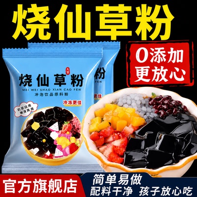 免煮儿童烧仙草粉官方旗舰店奶茶店黑凉粉专用原料自制黑凉粉商用