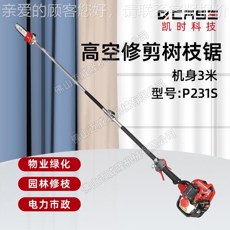 凯时科AH21S/231S手持技式P高枝锯高枝绿篱机51280手持式园林修3