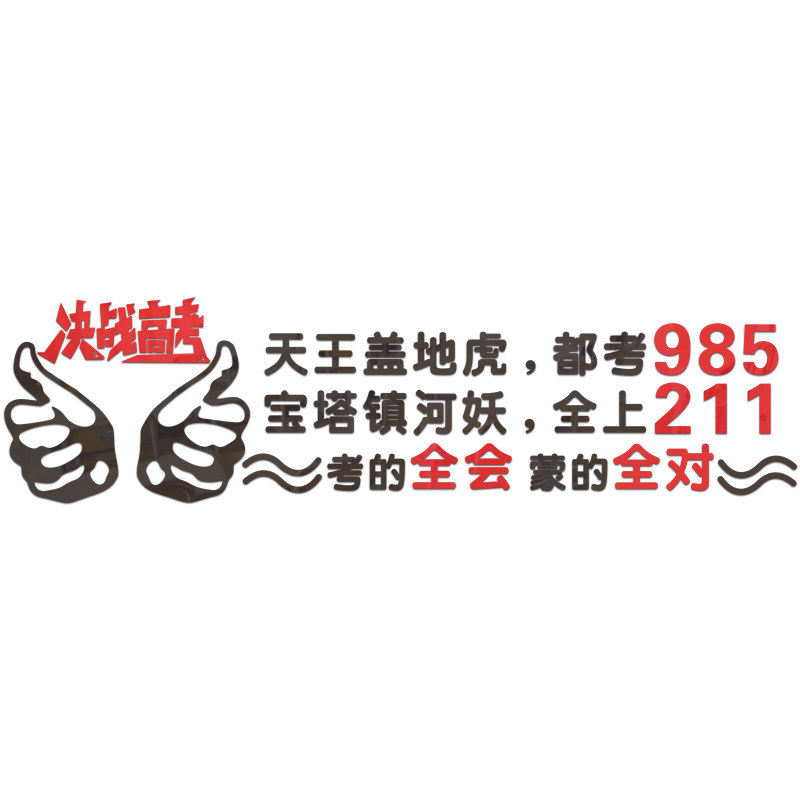 3D立体教室文化墙贴纸 黑色大红配色亚克力防水墙贴 简约现代风格