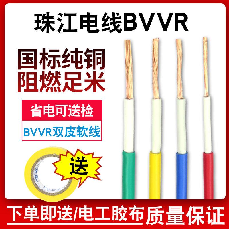 珠江电缆官方BVVR1.5 2.5 4 6平方国标双塑双皮多股铜芯家装电线