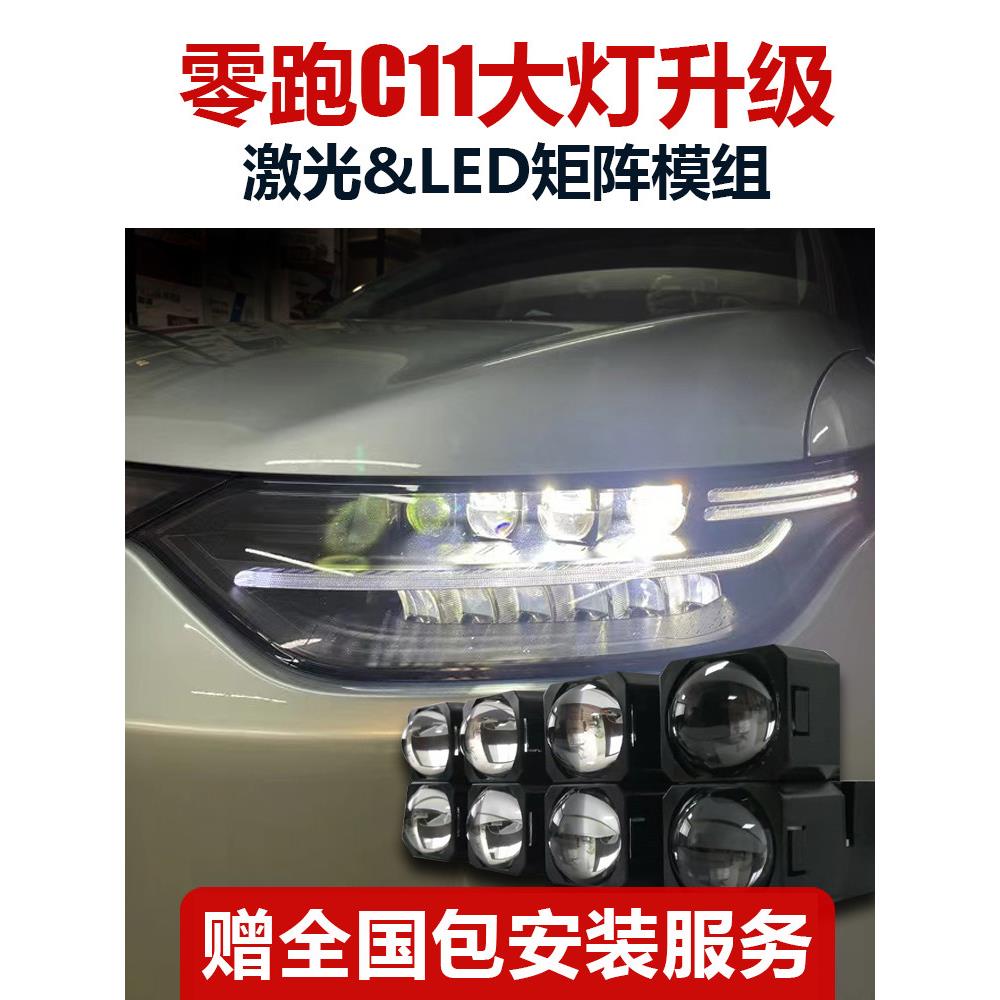 适用于零跑C11/C01升级LED透镜激光大灯车灯改装矩阵模组远光炮