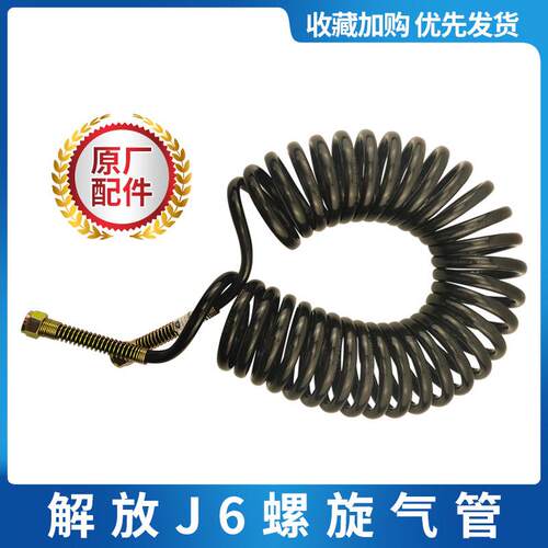 适用于解放J6弹簧气管挂车螺旋连接汽管J7弹簧螺旋气管原厂配件