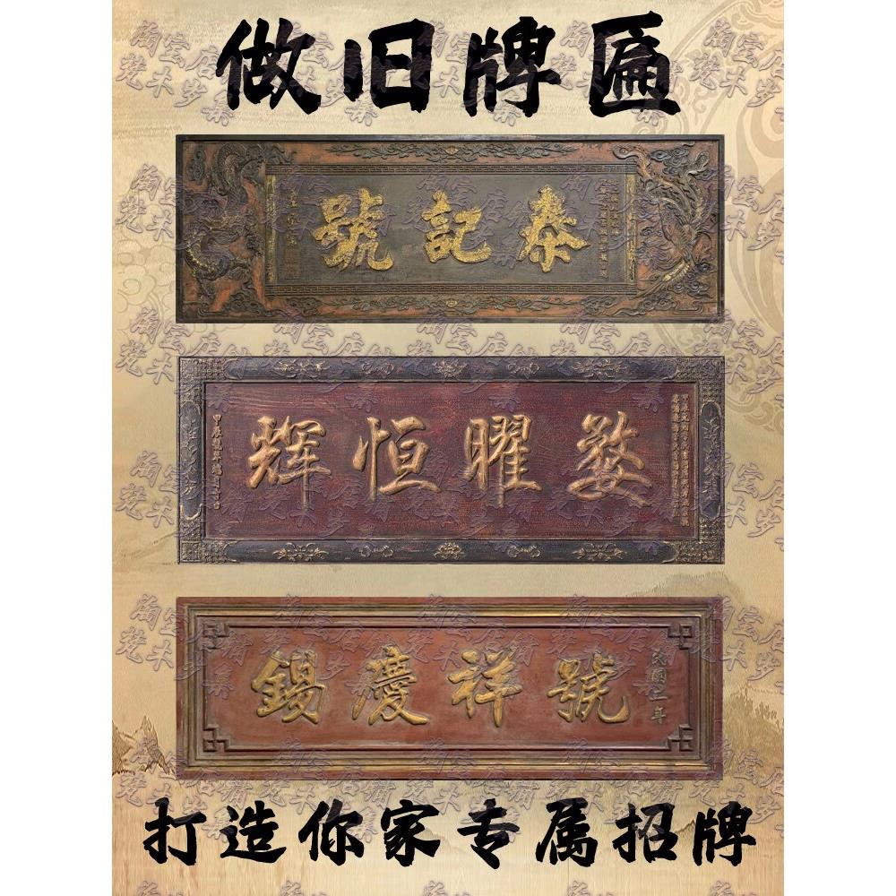 实木牌匾定做彷古匾额木质牌匾定制中式店铺刻字招牌做旧老木匾