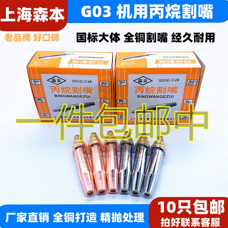 上海森本 G03割咀GK3 半自动割嘴 火焰切割机割咀 等压式丙烷割咀