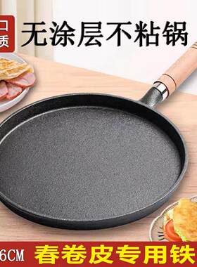 春卷皮专用铁板铸铁平底锅家用烙饼葱抓饼胡桃木手柄不沾锅无涂层