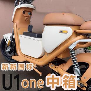 适小牛U1one前置中箱收纳箱大容量厚铁箱密码锁置物工具箱改装件