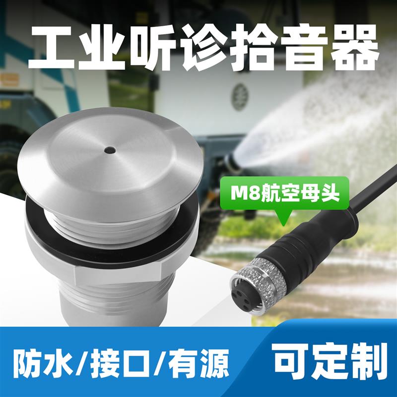 骨传导拾音器采集机器设备故障的声音工业听诊拾音器提供音频分析