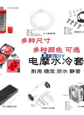 水冷套 电动自行车 电动机车 机车 散热改装套装 POM病毒 静音水