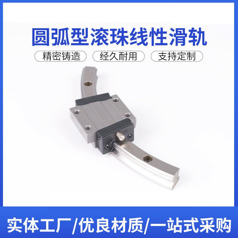 非标定制弧形圆弧型滚珠导轨线性滑轨滑块