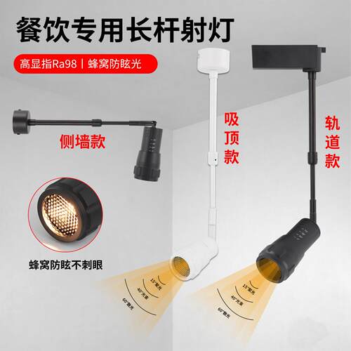 明装加长杆射灯led调焦可调角度高显色长条餐饮商用长臂伸缩射灯